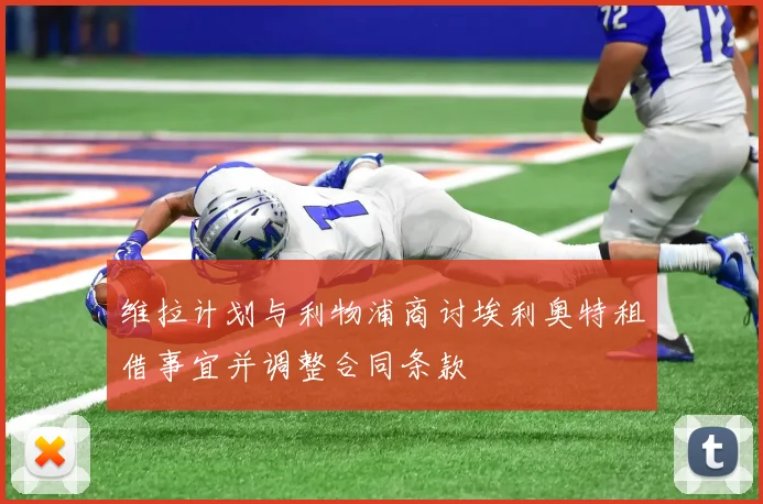 维拉计划与利物浦商讨埃利奥特租借事宜并调整合同条款