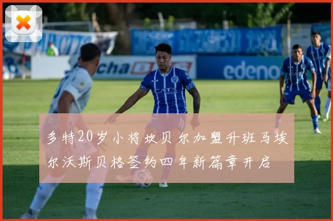 多特20岁小将坎贝尔加盟升班马埃尔沃斯贝格签约四年新篇章开启