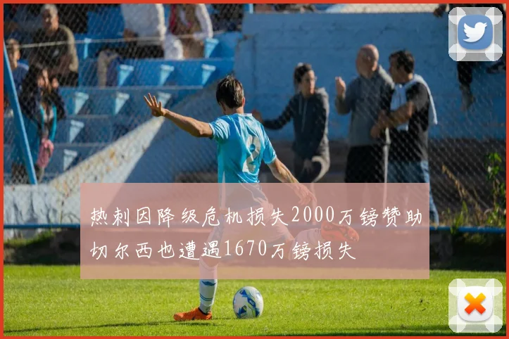 热刺因降级危机损失2000万镑赞助切尔西也遭遇1670万镑损失