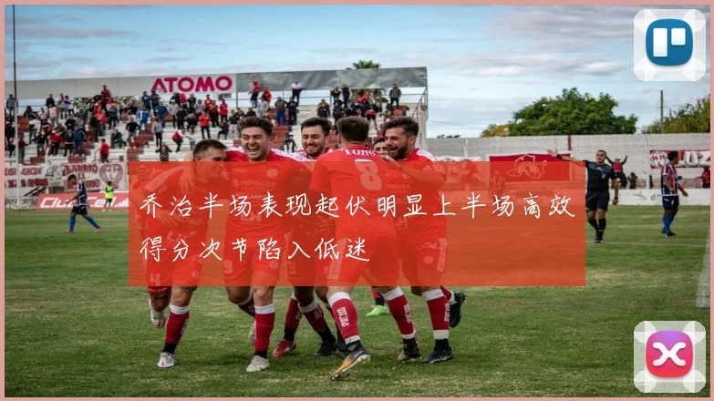 乔治半场表现起伏明显上半场高效得分次节陷入低迷