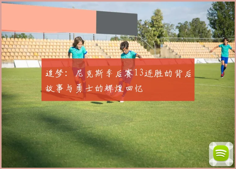 追梦：尼克斯季后赛13连胜的背后故事与勇士的辉煌回忆