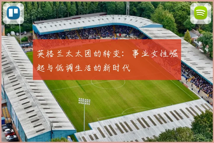 英格兰太太团的转变：事业女性崛起与低调生活的新时代